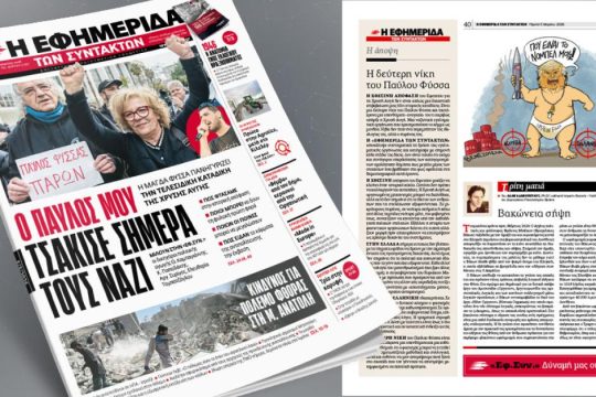Ο Παύλος μου τσάκισε σήμερα τους ναζί